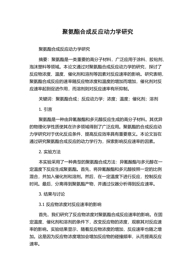 聚氨酯合成反应动力学研究