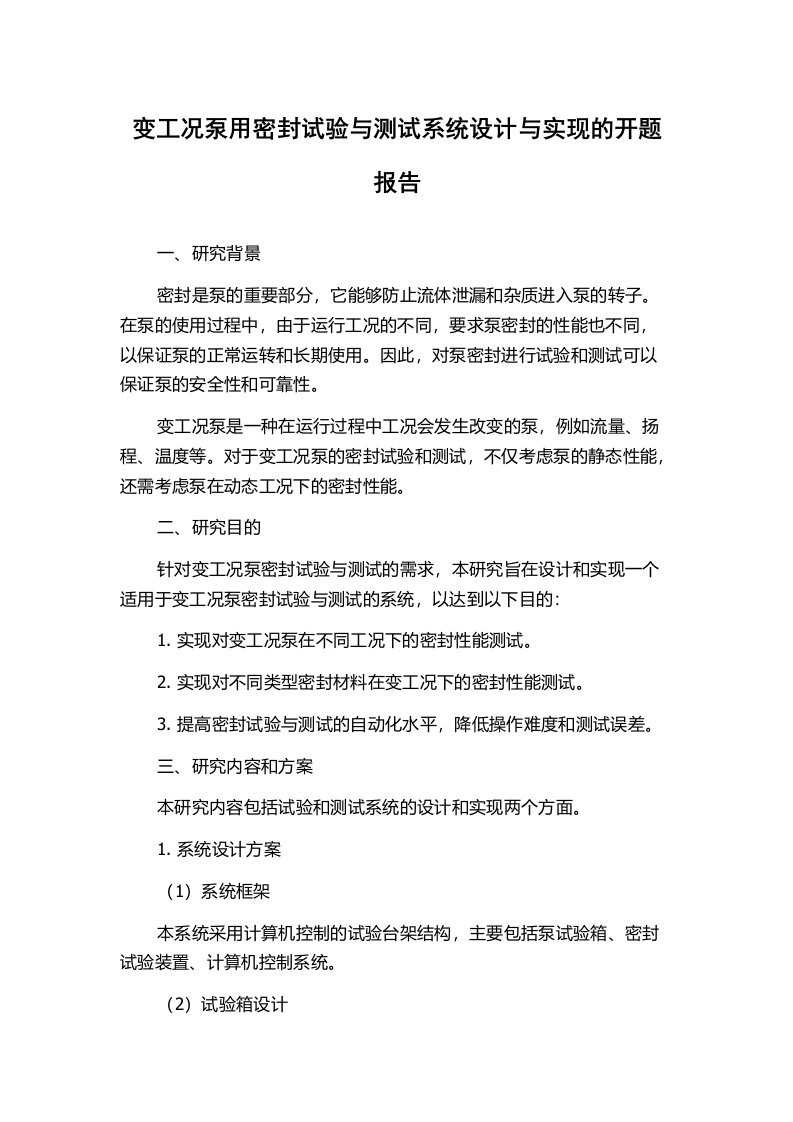 变工况泵用密封试验与测试系统设计与实现的开题报告