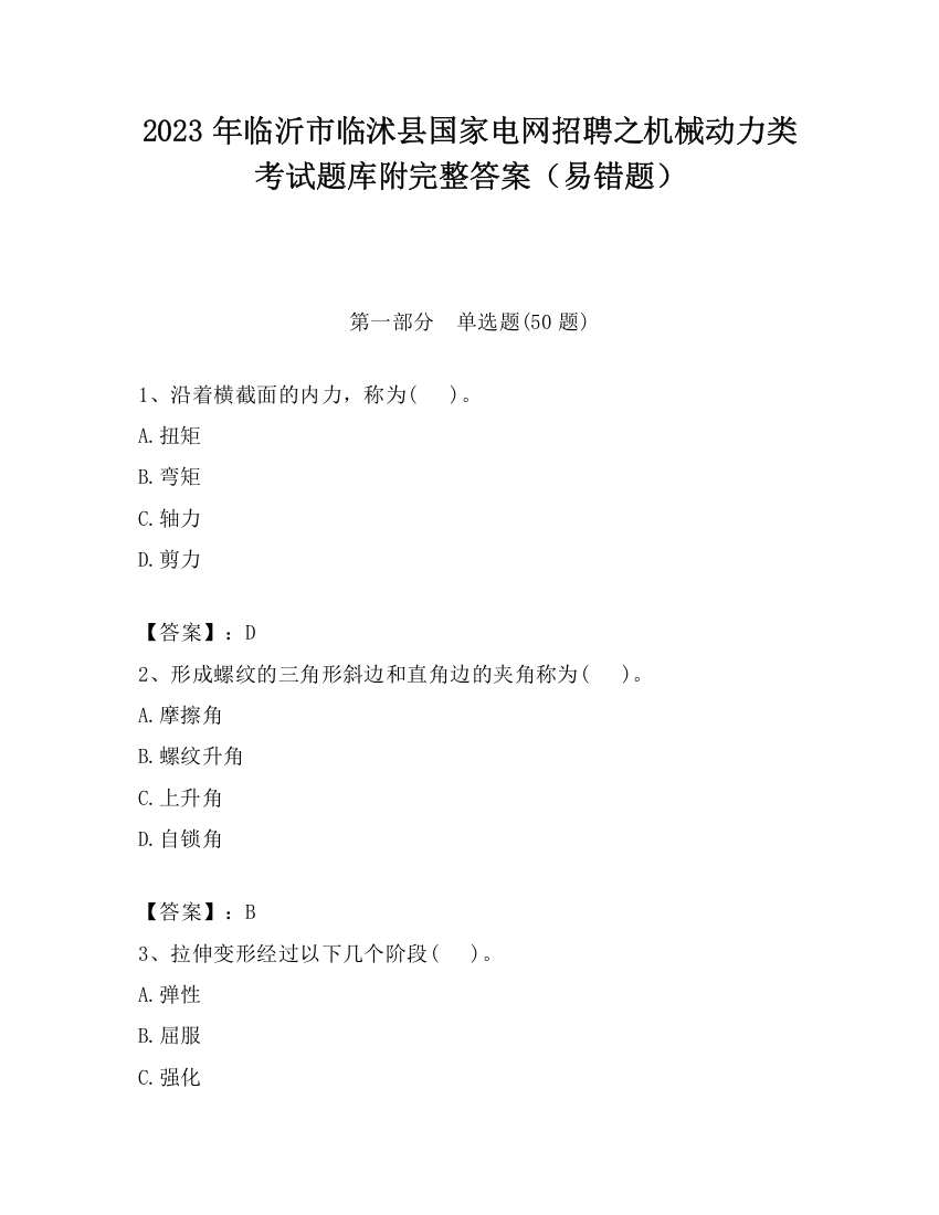 2023年临沂市临沭县国家电网招聘之机械动力类考试题库附完整答案（易错题）