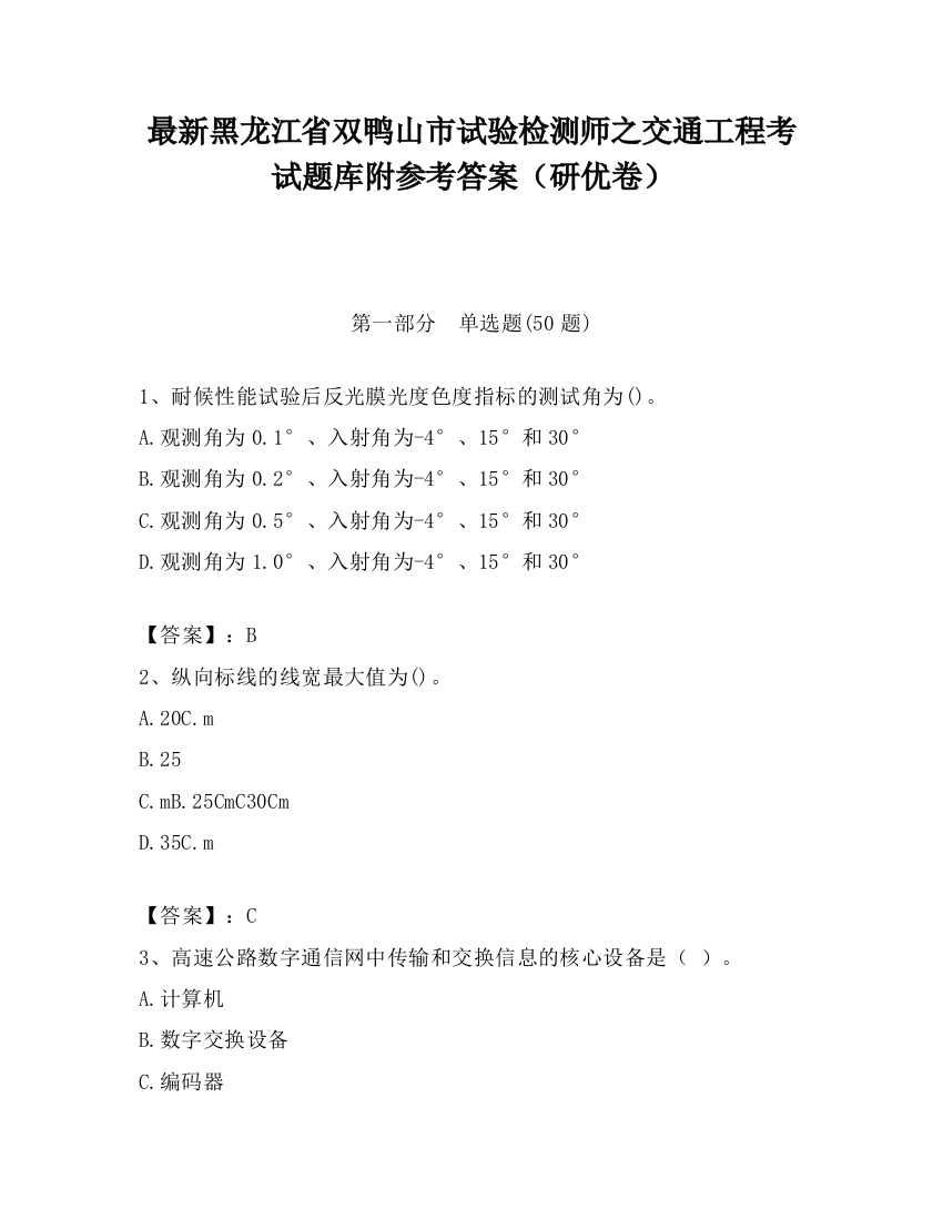 最新黑龙江省双鸭山市试验检测师之交通工程考试题库附参考答案（研优卷）