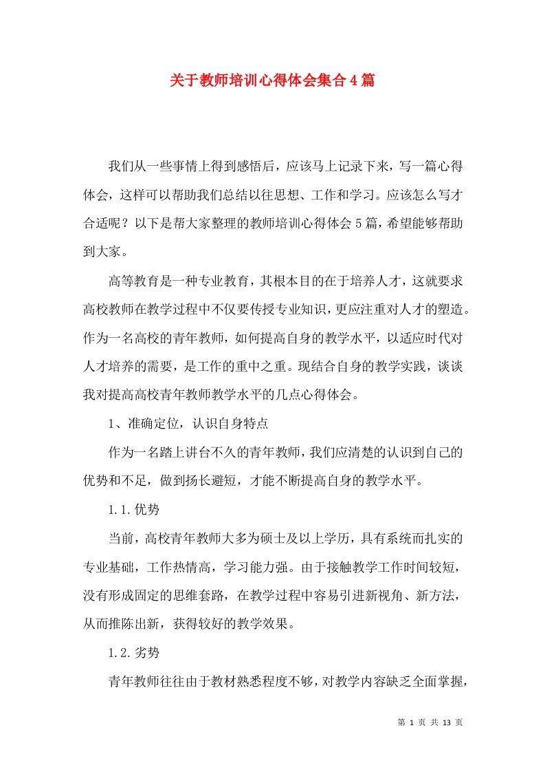 关于教师培训心得体会集合4篇