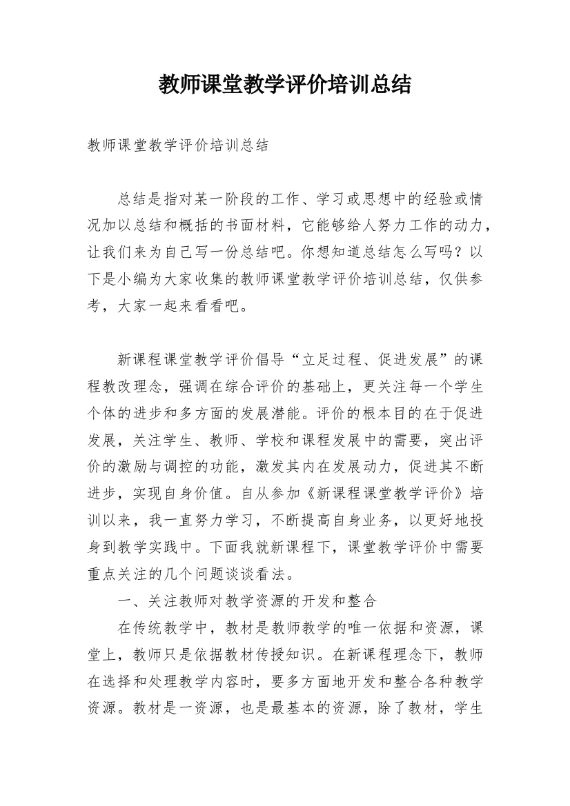 教师课堂教学评价培训总结