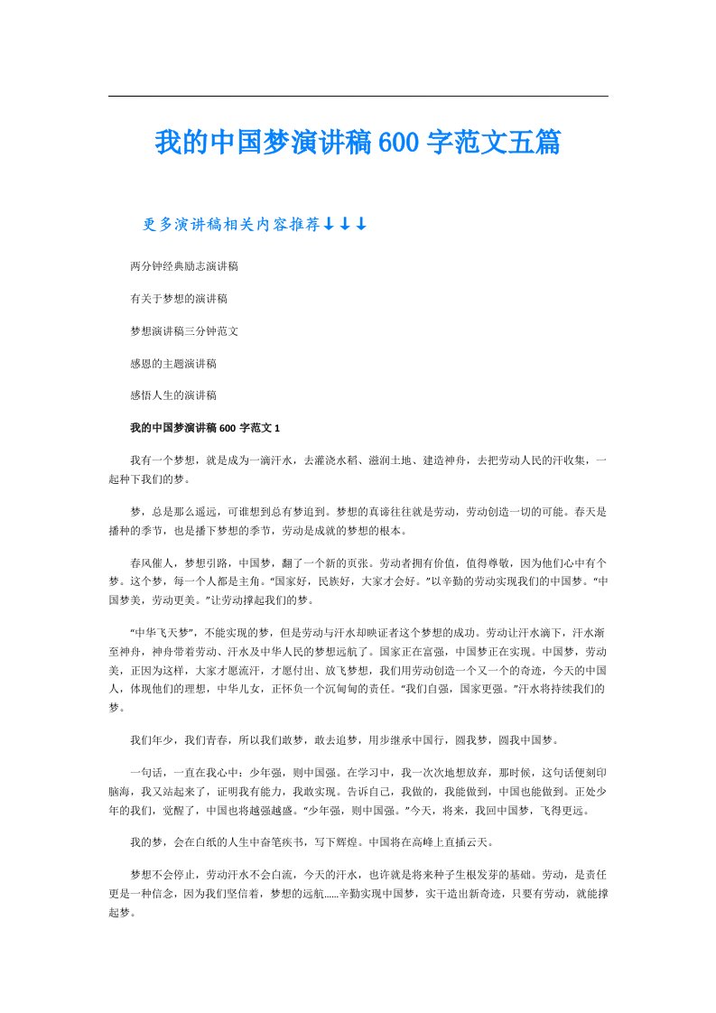 我的中国梦演讲稿600字范文五篇