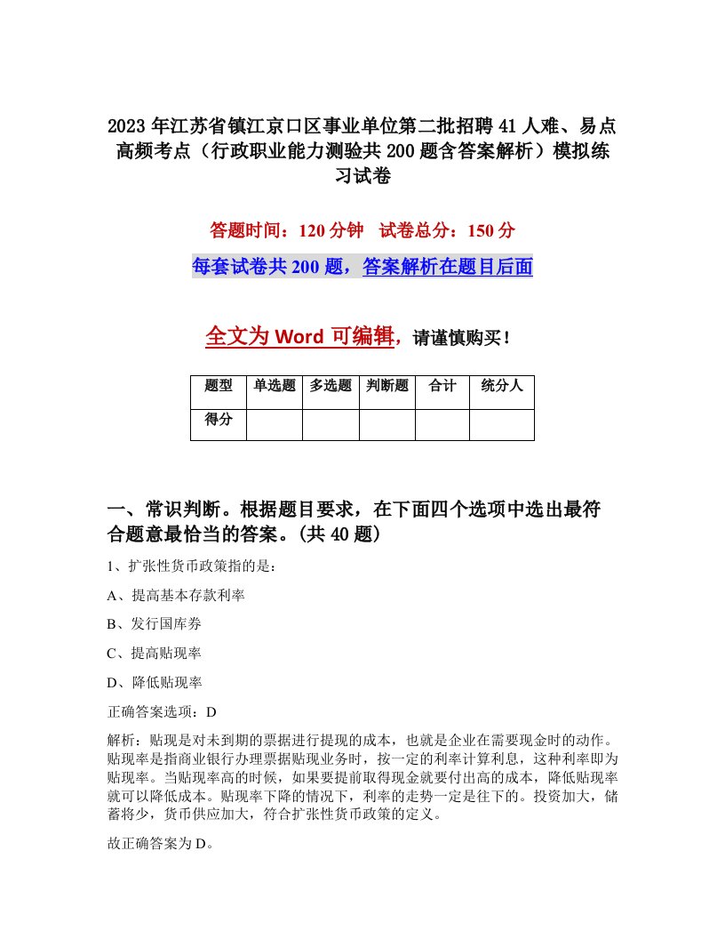 2023年江苏省镇江京口区事业单位第二批招聘41人难易点高频考点行政职业能力测验共200题含答案解析模拟练习试卷