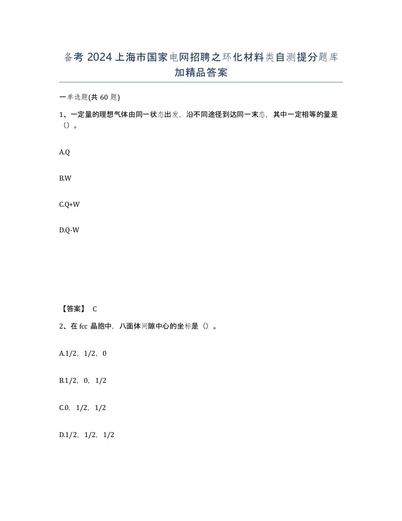 备考2024上海市国家电网招聘之环化材料类自测提分题库加答案