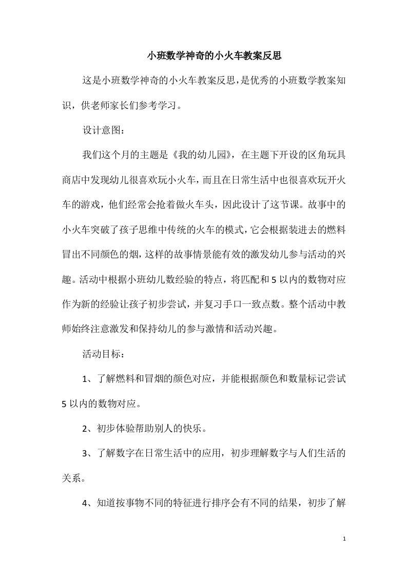 小班数学神奇的小火车教案反思