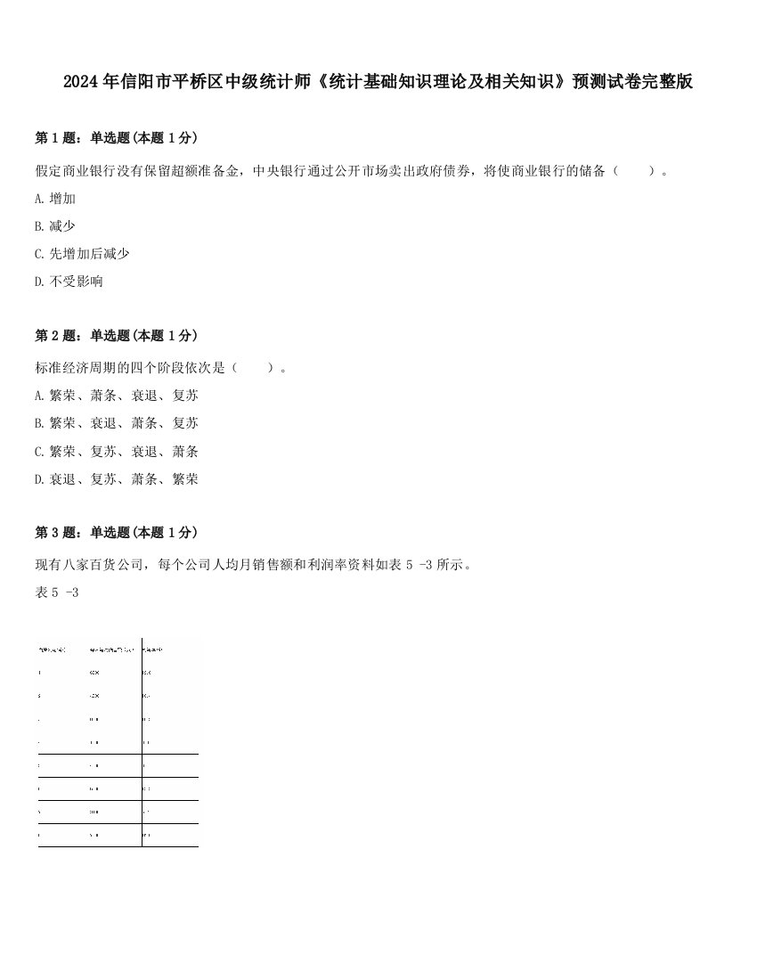 2024年信阳市平桥区中级统计师《统计基础知识理论及相关知识》预测试卷完整版