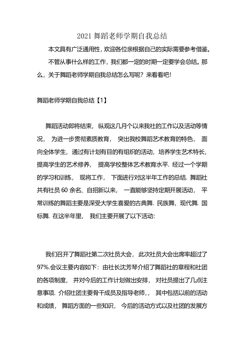 2021舞蹈老师学期自我总结