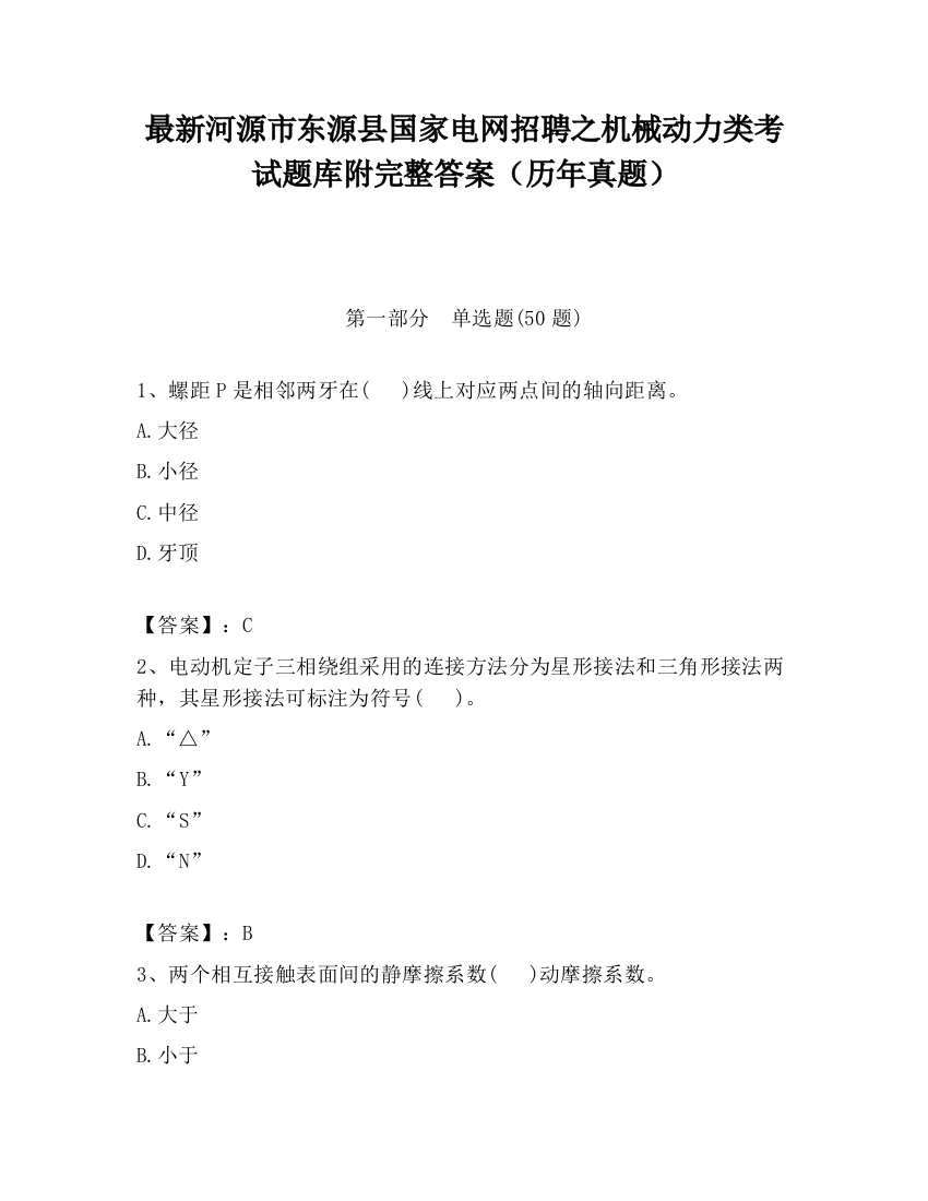 最新河源市东源县国家电网招聘之机械动力类考试题库附完整答案（历年真题）