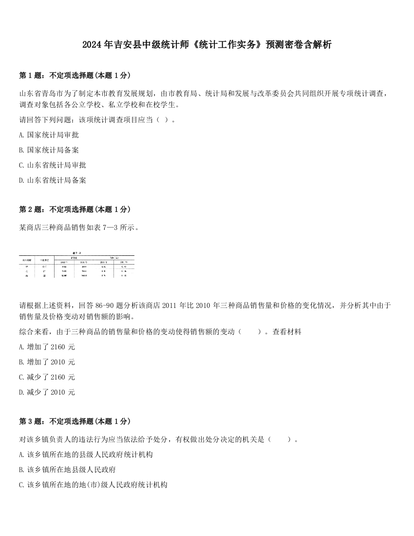 2024年吉安县中级统计师《统计工作实务》预测密卷含解析