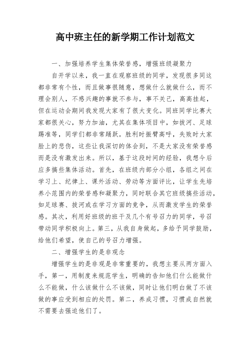 高中班主任的新学期工作计划范文