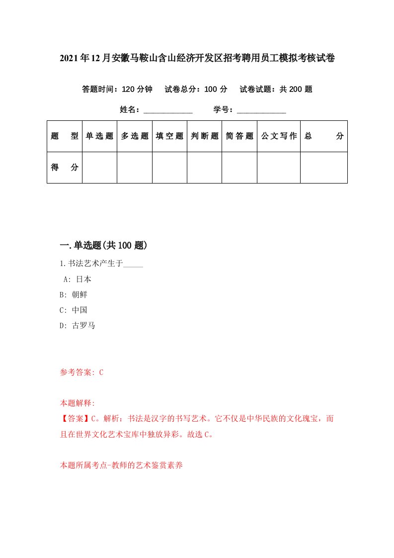 2021年12月安徽马鞍山含山经济开发区招考聘用员工模拟考核试卷4