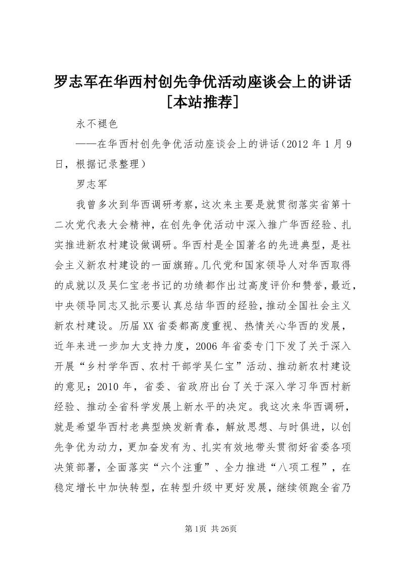 4罗志军在华西村创先争优活动座谈会上的致辞[本站推荐]