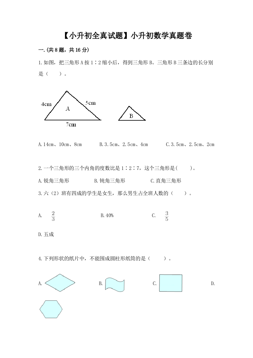 【小升初全真试题】小升初数学真题卷有答案