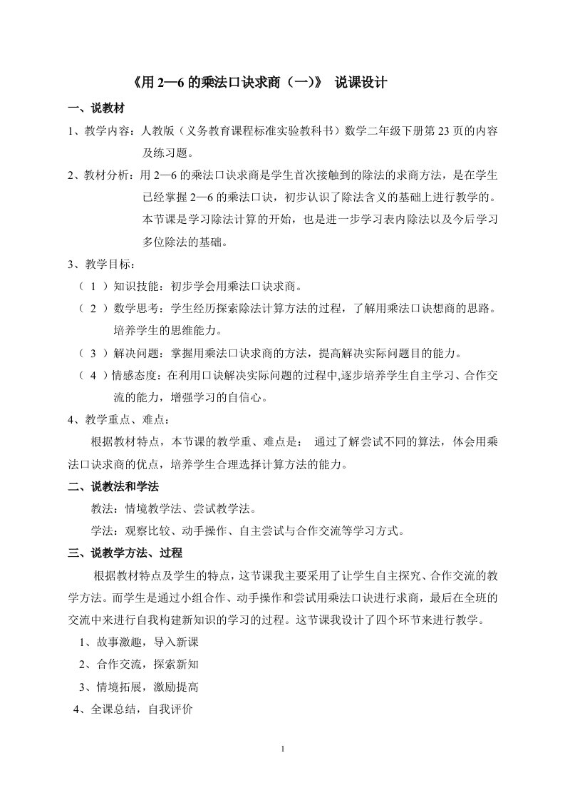 《用2—6的乘法口诀求商（一）》