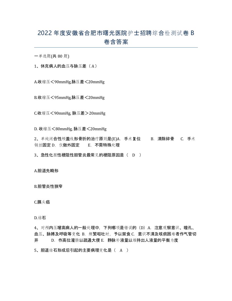 2022年度安徽省合肥市曙光医院护士招聘综合检测试卷B卷含答案