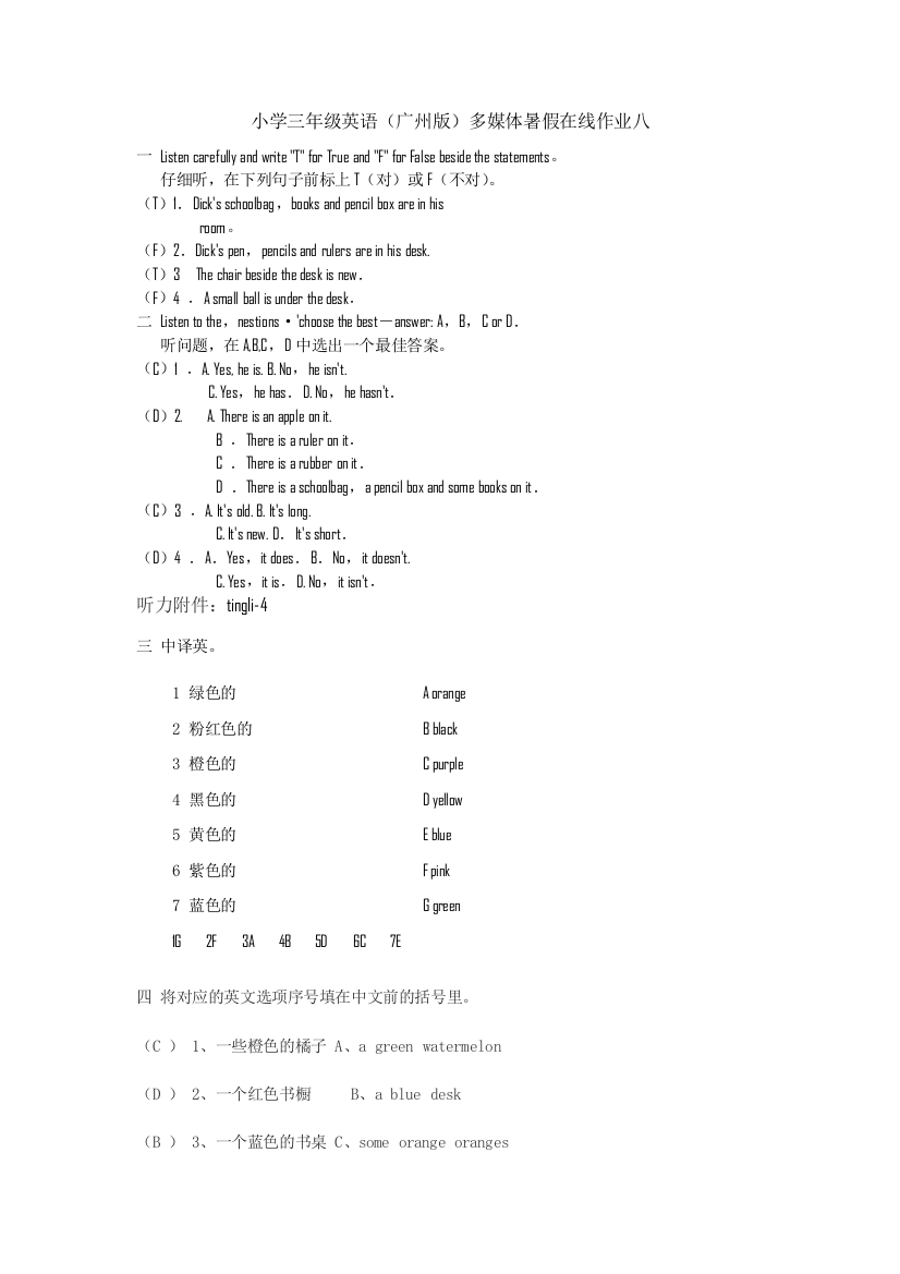 小学三年级英语广州多媒体暑假在线作业八