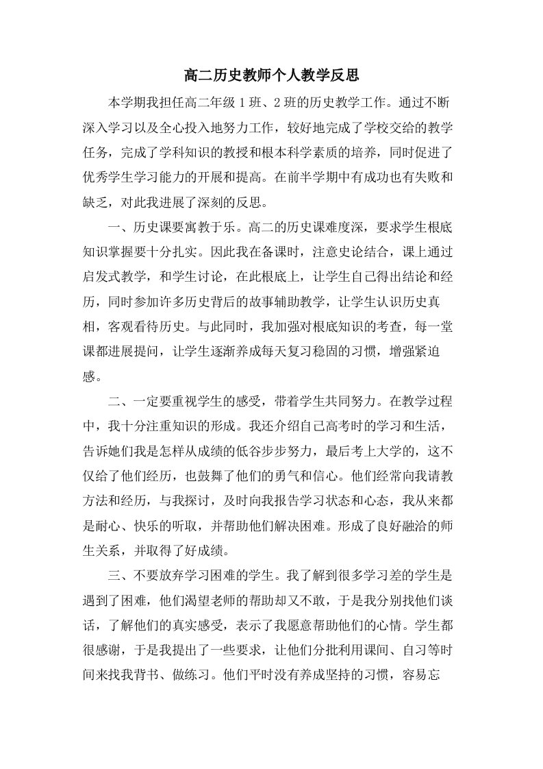 高二历史教师个人教学反思