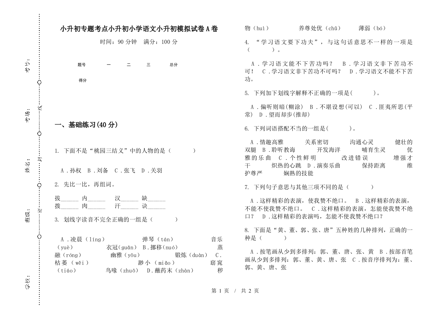 小升初专题考点小升初小学语文小升初模拟试卷A卷