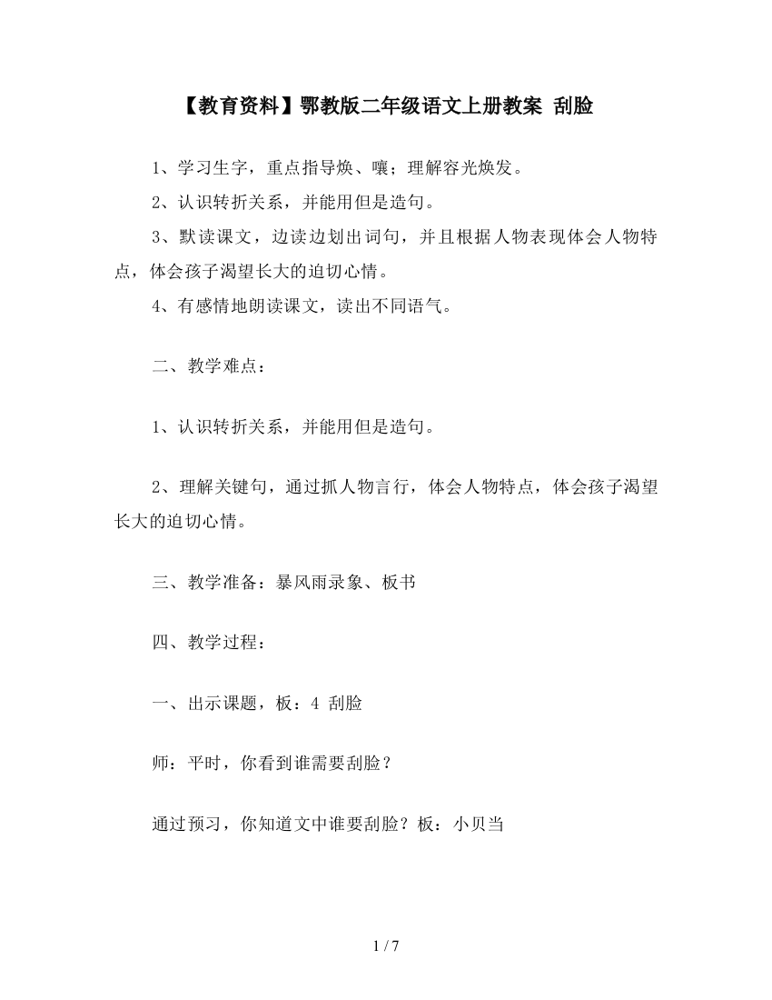 【教育资料】鄂教版二年级语文上册教案-刮脸