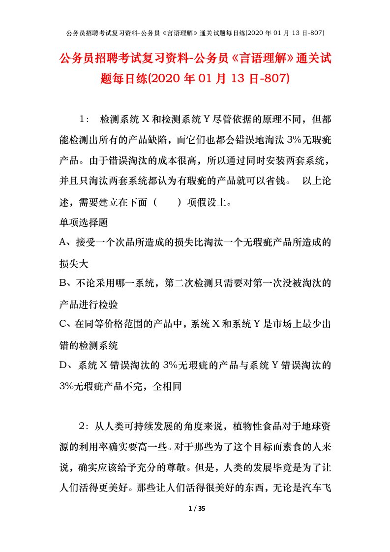 公务员招聘考试复习资料-公务员言语理解通关试题每日练2020年01月13日-807