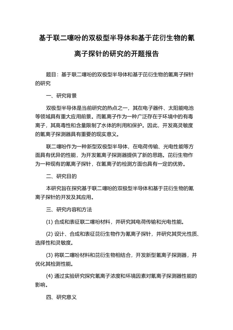 基于联二噻吩的双极型半导体和基于芘衍生物的氰离子探针的研究的开题报告