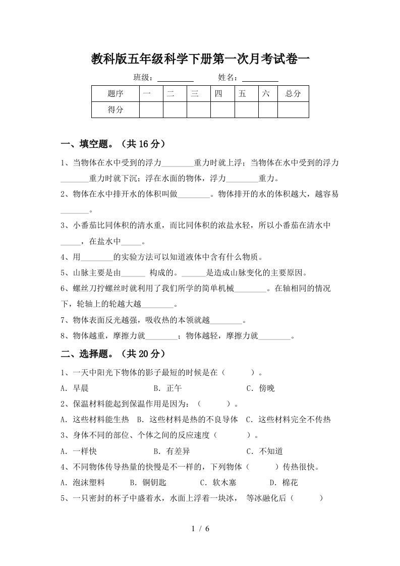 教科版五年级科学下册第一次月考试卷一