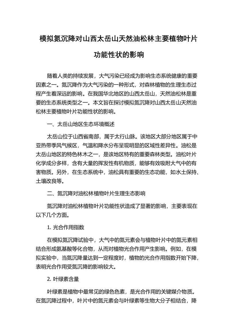 模拟氮沉降对山西太岳山天然油松林主要植物叶片功能性状的影响