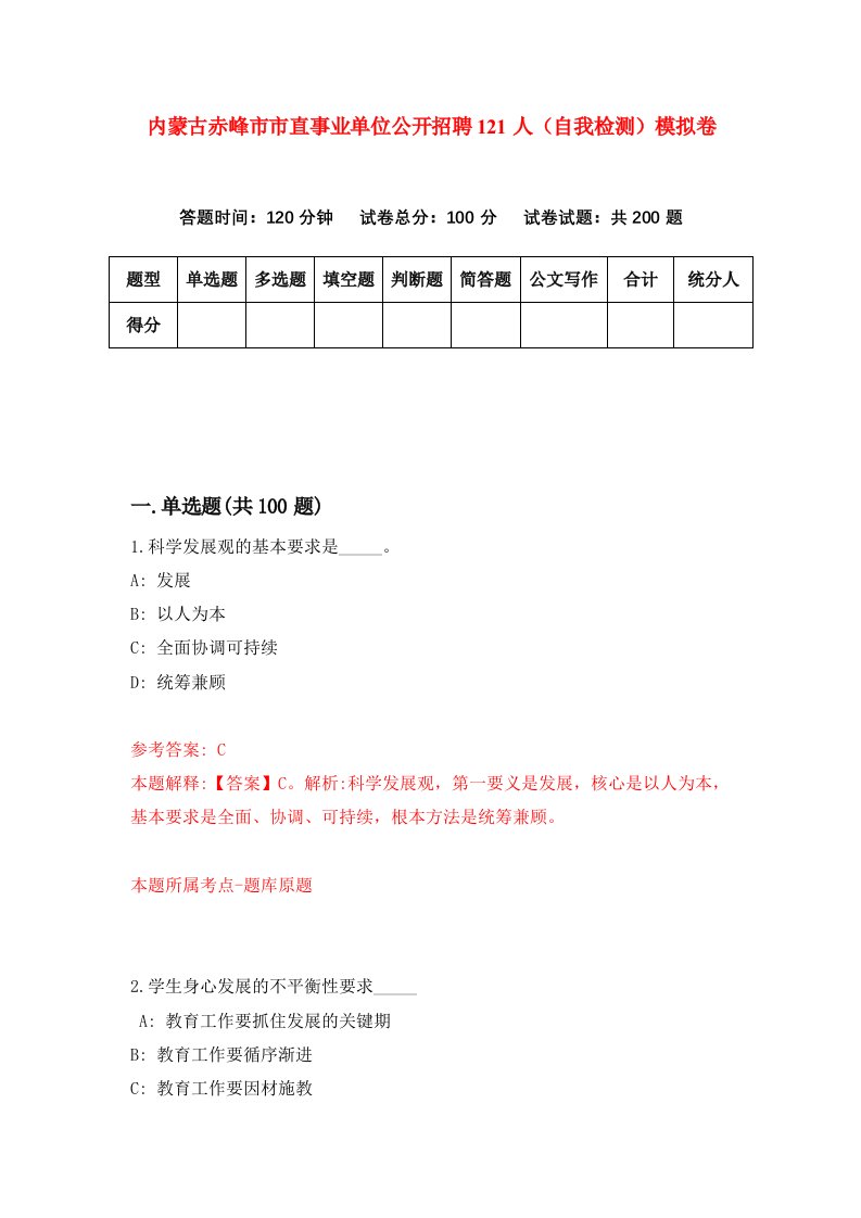 内蒙古赤峰市市直事业单位公开招聘121人自我检测模拟卷第3期