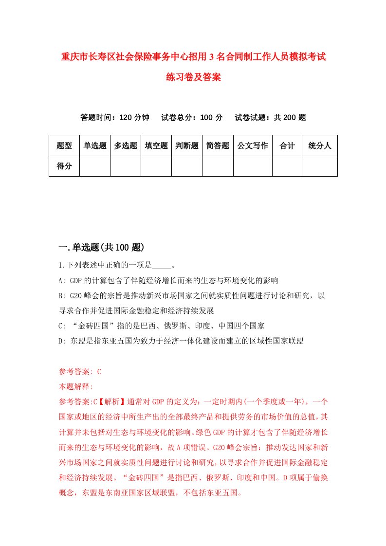 重庆市长寿区社会保险事务中心招用3名合同制工作人员模拟考试练习卷及答案第2期