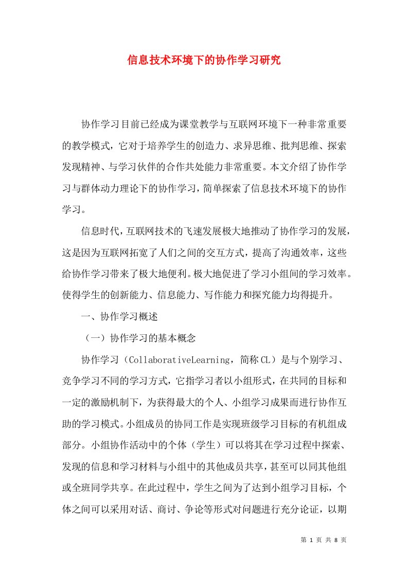 信息技术环境下的协作学习研究