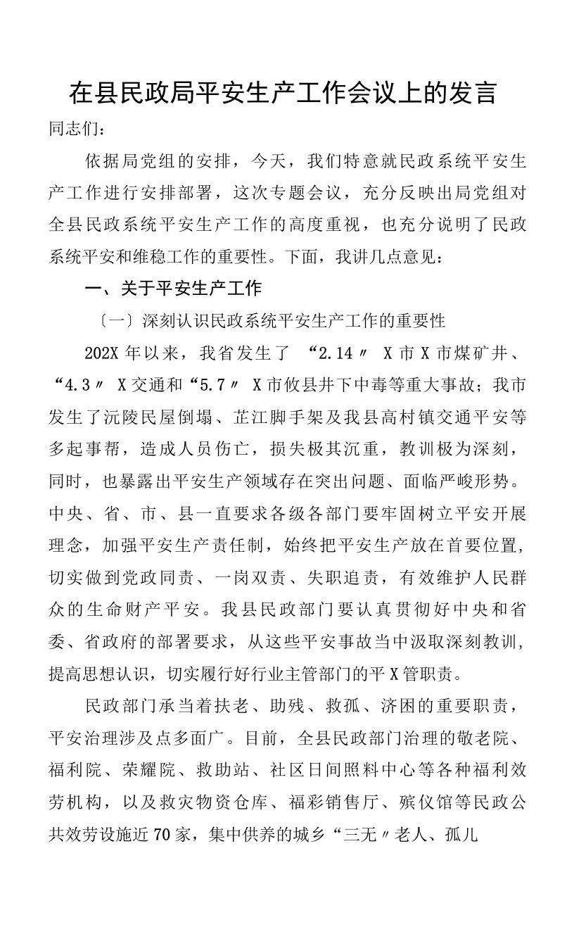 在县民政局安全生产工作会议上的讲话