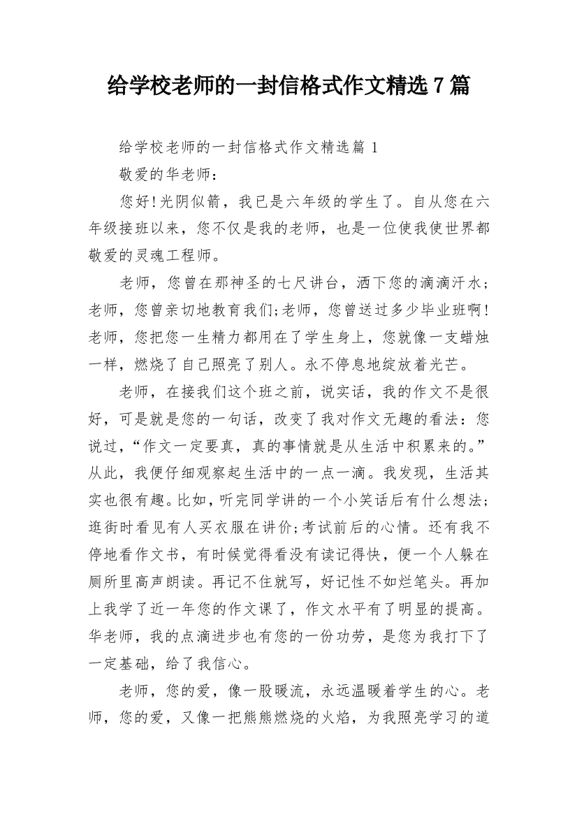 给学校老师的一封信格式作文精选7篇