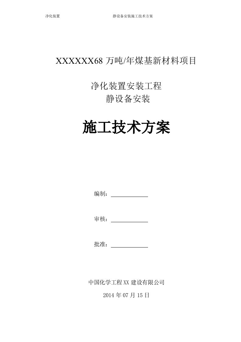 净化装置静设备安装施工技术方案