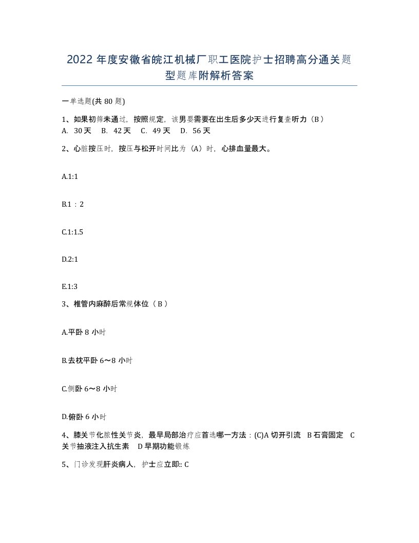 2022年度安徽省皖江机械厂职工医院护士招聘高分通关题型题库附解析答案