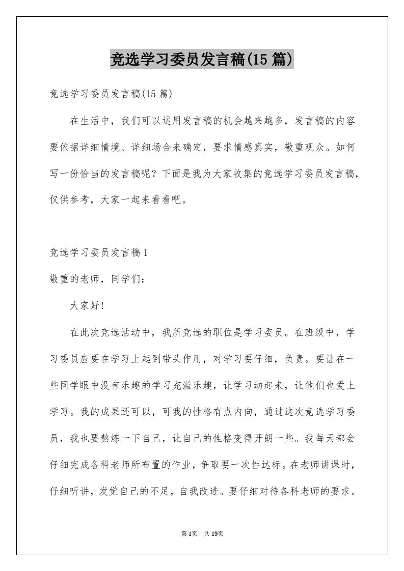 竞选学习委员发言稿15篇范文