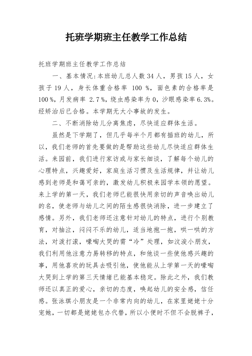 托班学期班主任教学工作总结_1