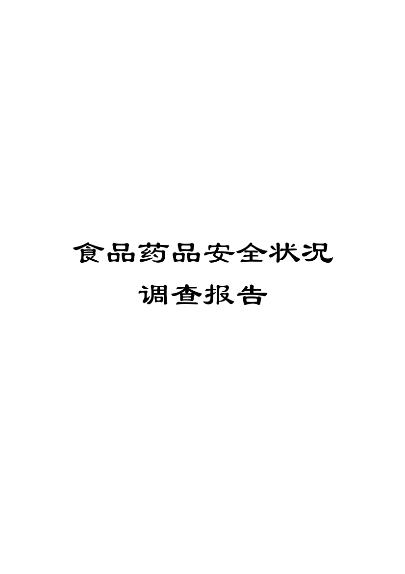 食品药品安全状况调查报告