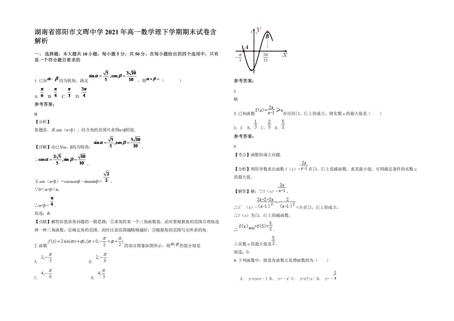 湖南省邵阳市文晖中学2021年高一数学理下学期期末试卷含解析