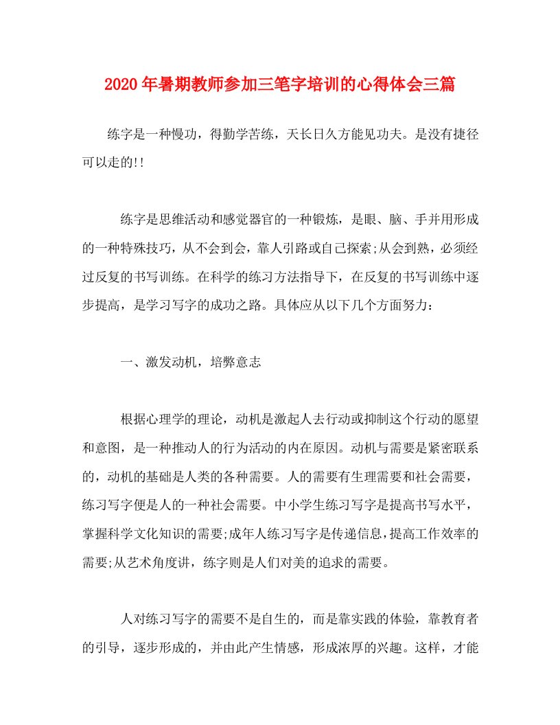 2020年暑期教师参加三笔字培训的心得体会三篇