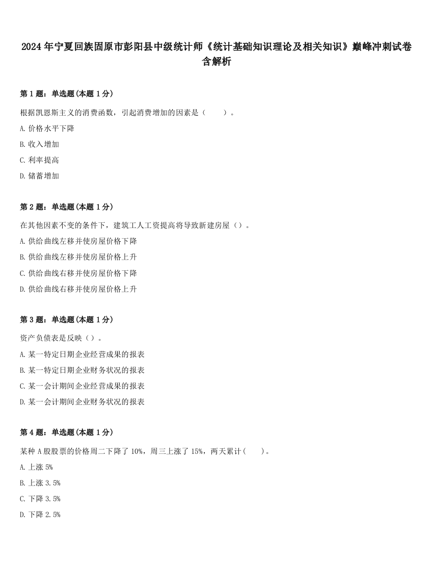 2024年宁夏回族固原市彭阳县中级统计师《统计基础知识理论及相关知识》巅峰冲刺试卷含解析