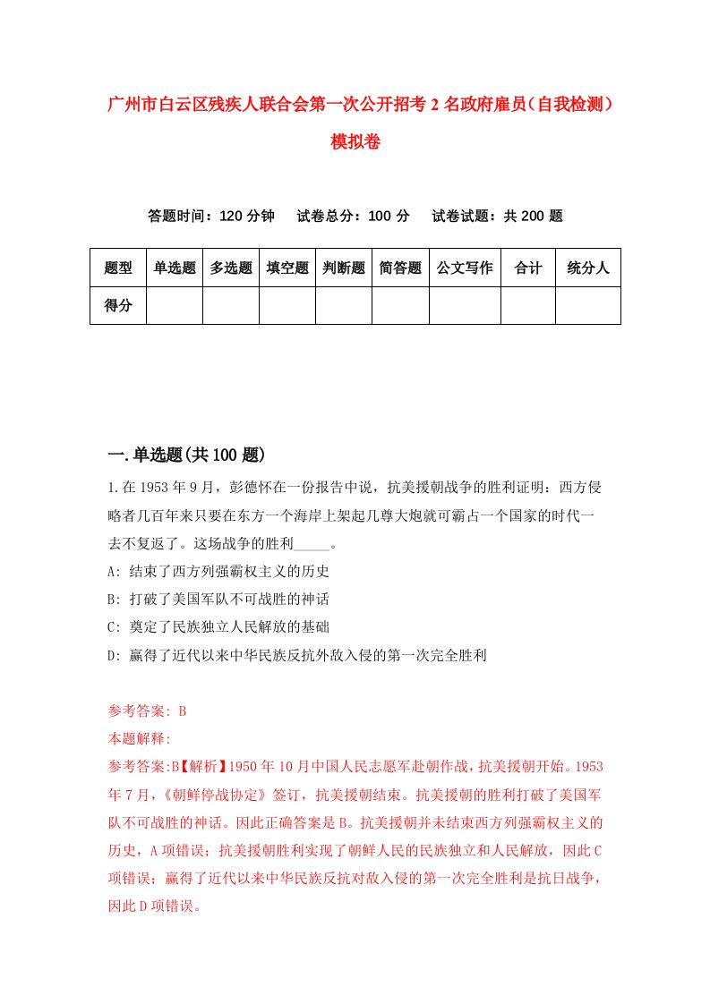 广州市白云区残疾人联合会第一次公开招考2名政府雇员自我检测模拟卷第8版