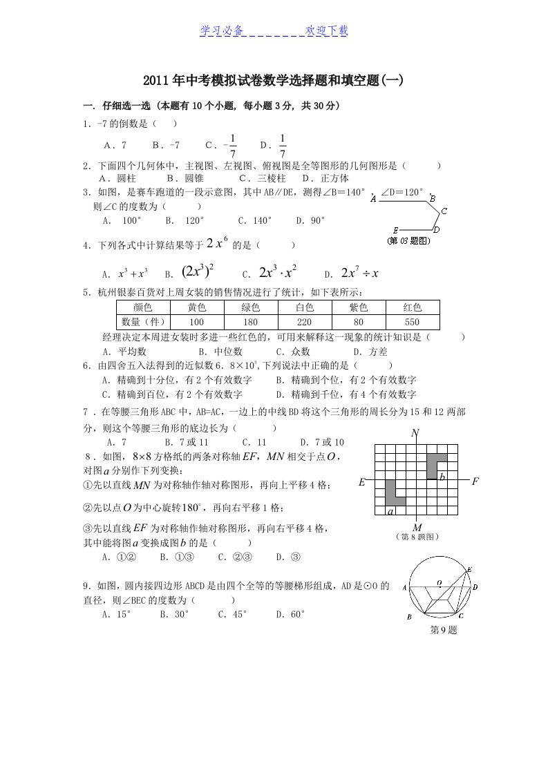 中考模拟试卷数学选择题和填空题一