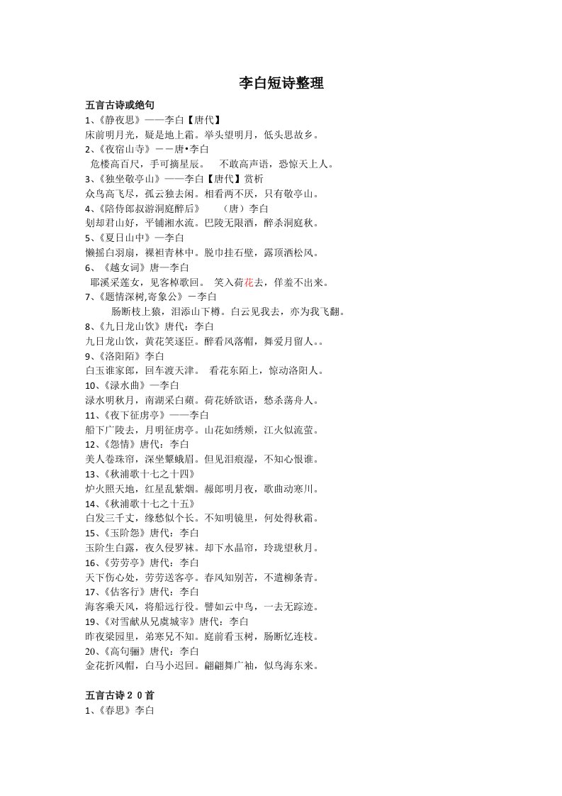 李白五言短诗40首