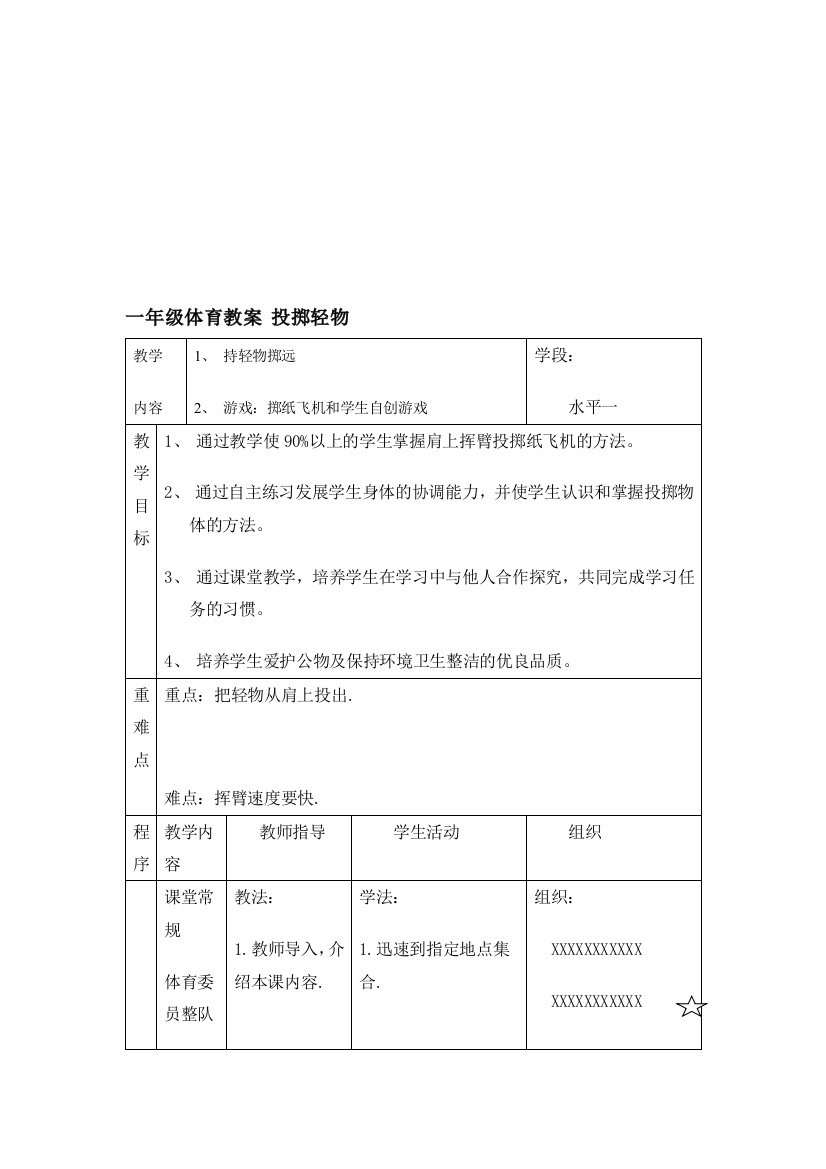 小学一年级第十五周体育教案