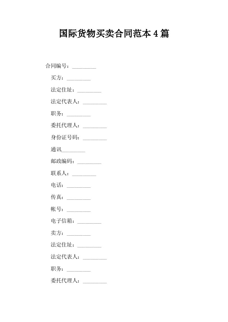 国际货物买卖合同范本4篇