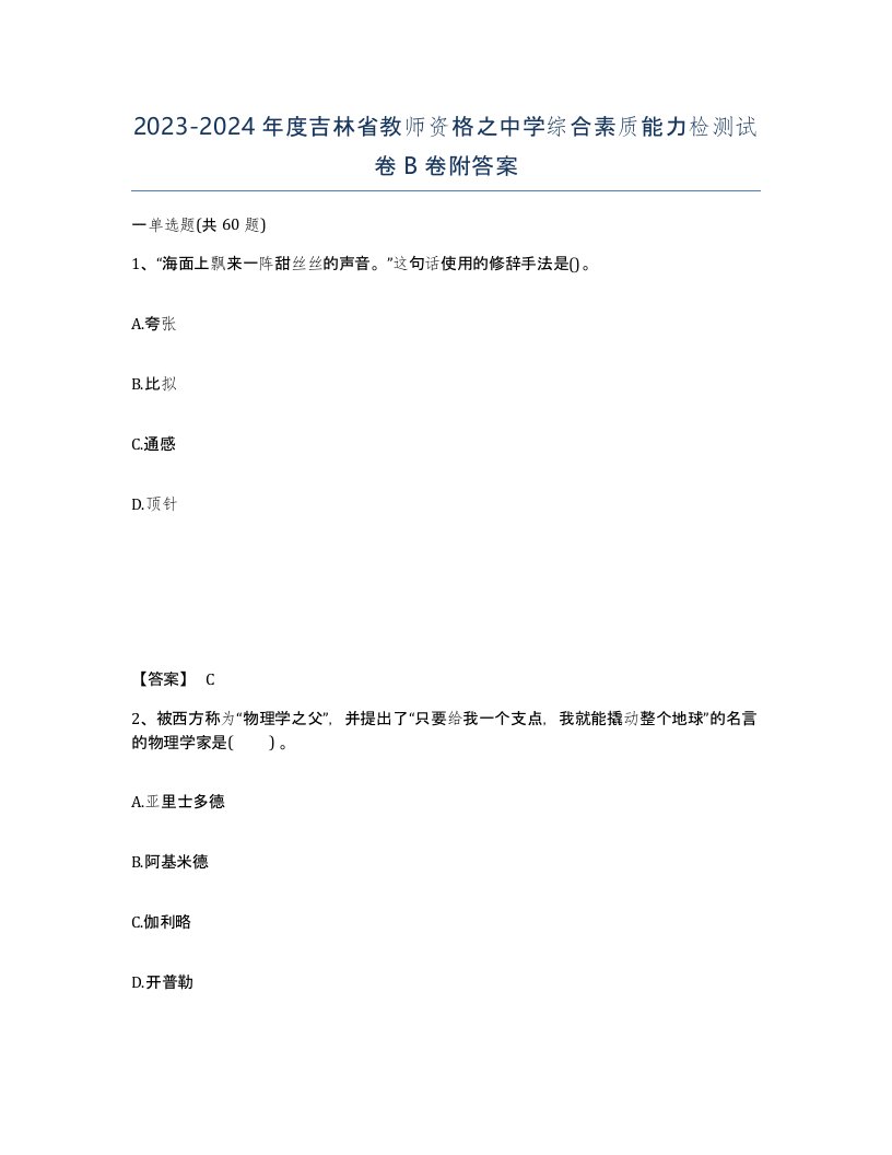 2023-2024年度吉林省教师资格之中学综合素质能力检测试卷B卷附答案