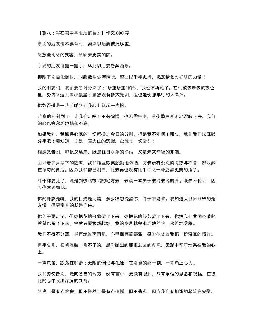 篇八写在初中毕业后的离别作文800字