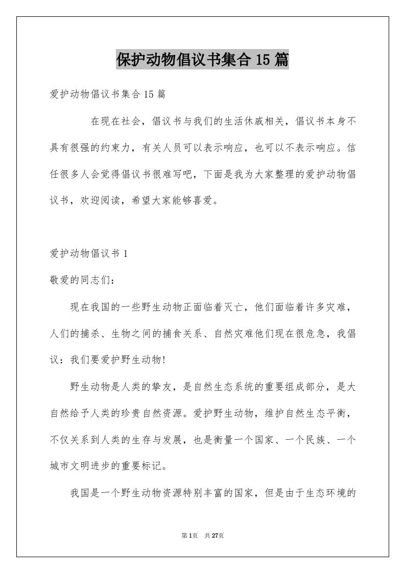 保护动物倡议书集合15篇例文