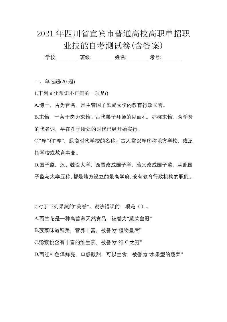 2021年四川省宜宾市普通高校高职单招职业技能自考测试卷含答案